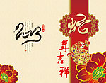 蛇年吉祥
