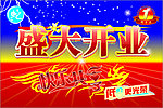 盛大开业广告