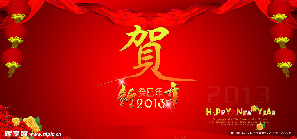 贺新年
