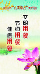 文明用餐 悬挂画