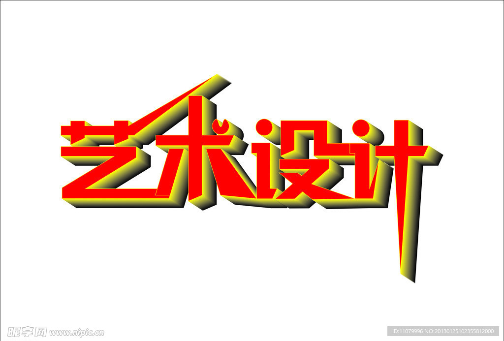 艺术设计