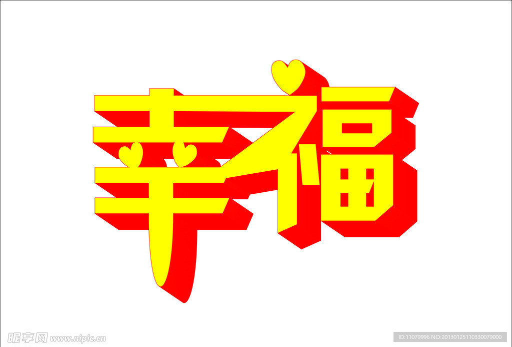 幸福矢量字体