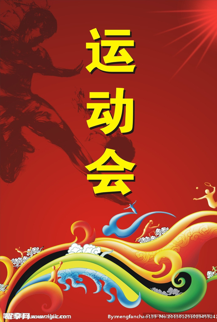 运动会