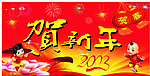 贺新年