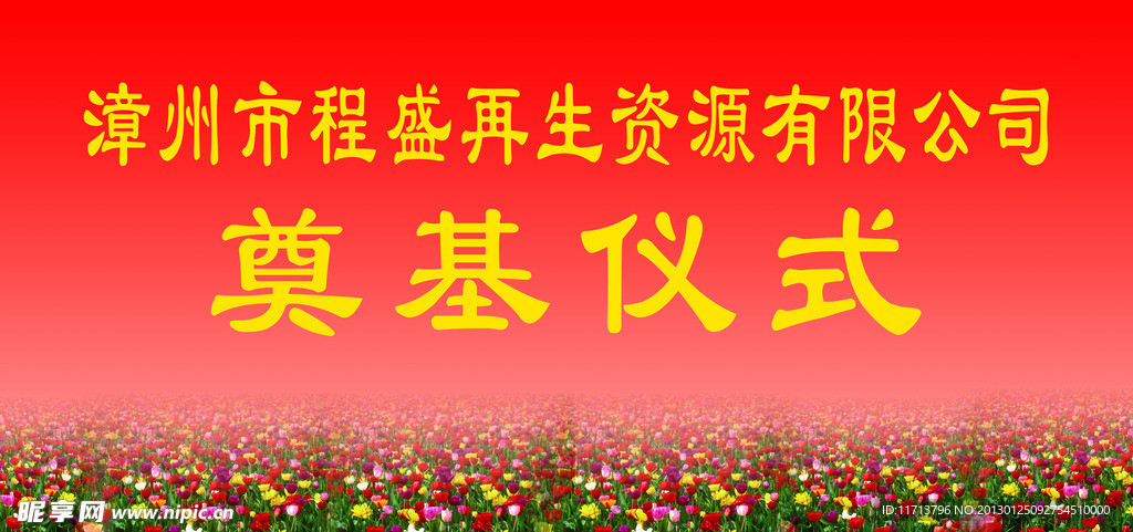 奠基仪式