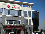 餐饮中心
