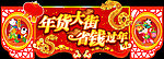 年货大街 省钱过年