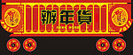 办年货吊牌
