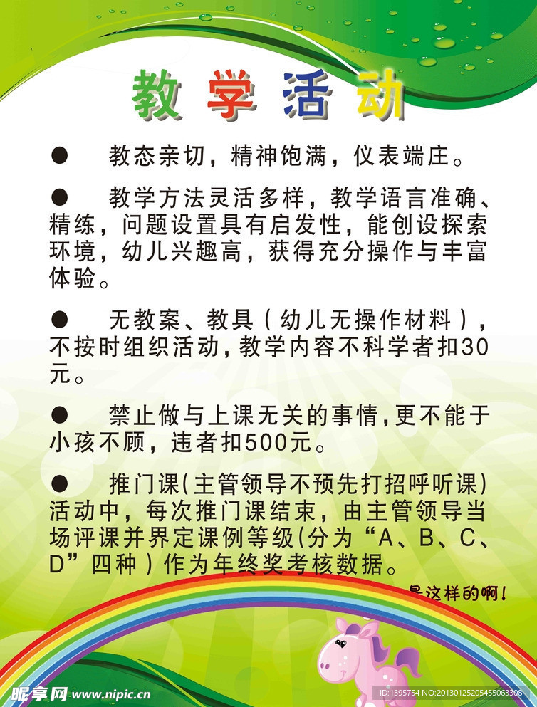 幼儿园班级 教学活动制度