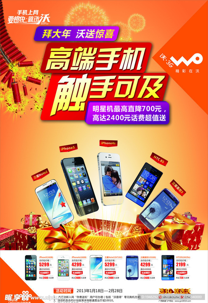 联通 拜大年手机广告