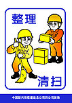 整理 清扫