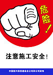 危险标语