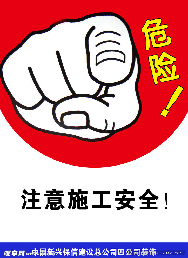 危险标语
