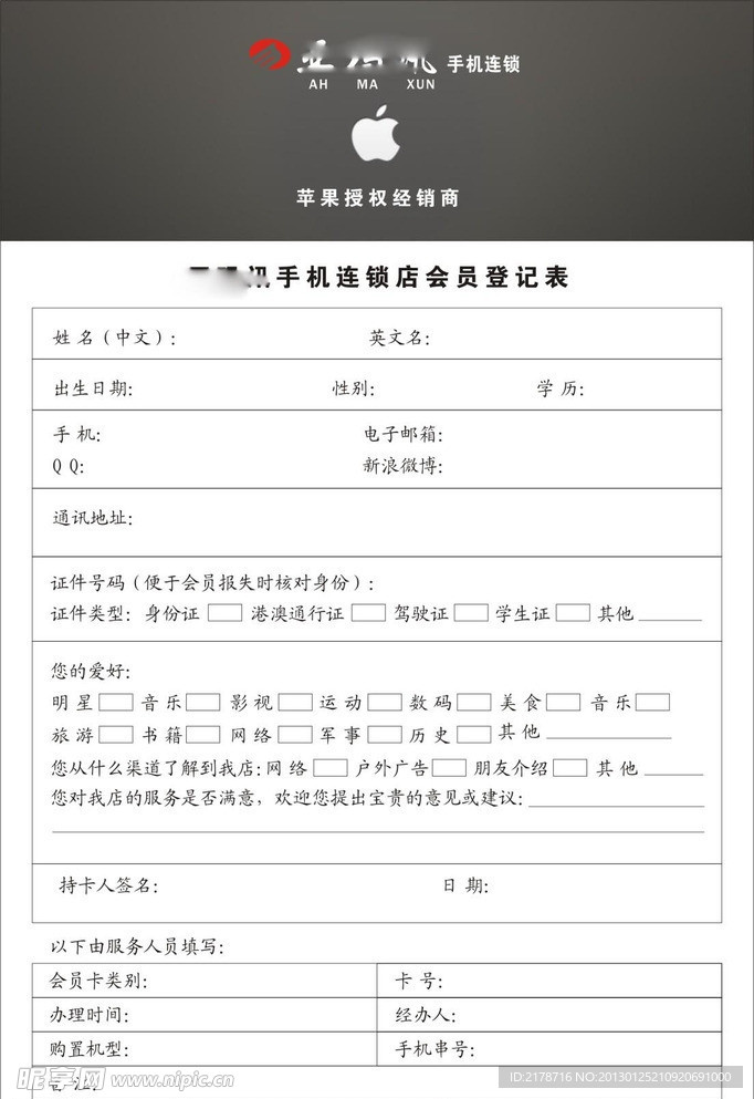 手机连锁会员登记表