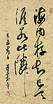 董寿平 草书