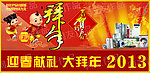 2013迎春献礼大拜年