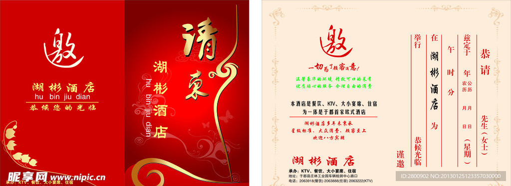 湖彬酒店请柬