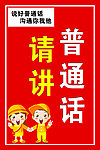讲请普通话