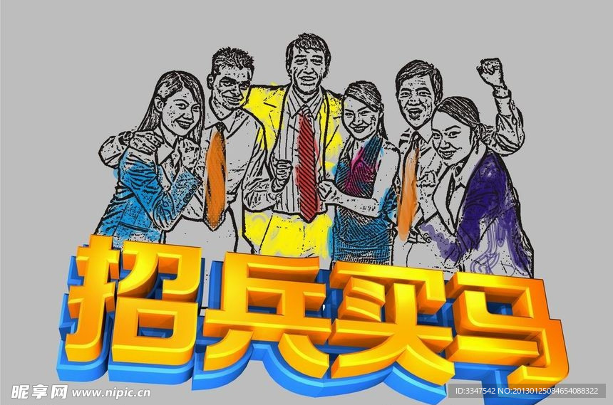 招兵买马