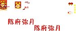 陈府弥月
