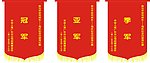 平安锦旗