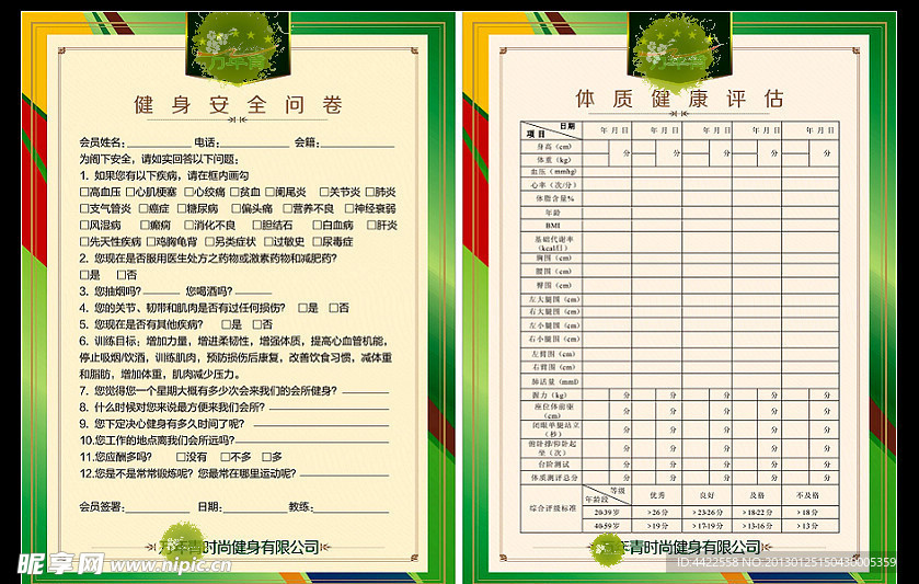 健身体测表