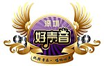 好声音（抠好）