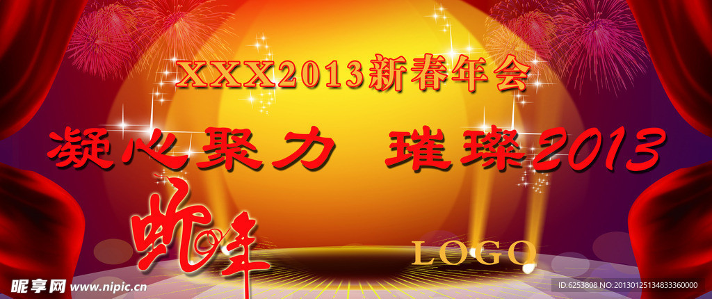 2013年企业年会