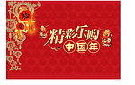 精彩中国年