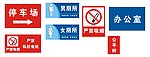禁止停车 严禁吸烟 办公司牌 男女厕所牌