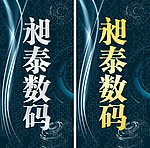数码店门牌