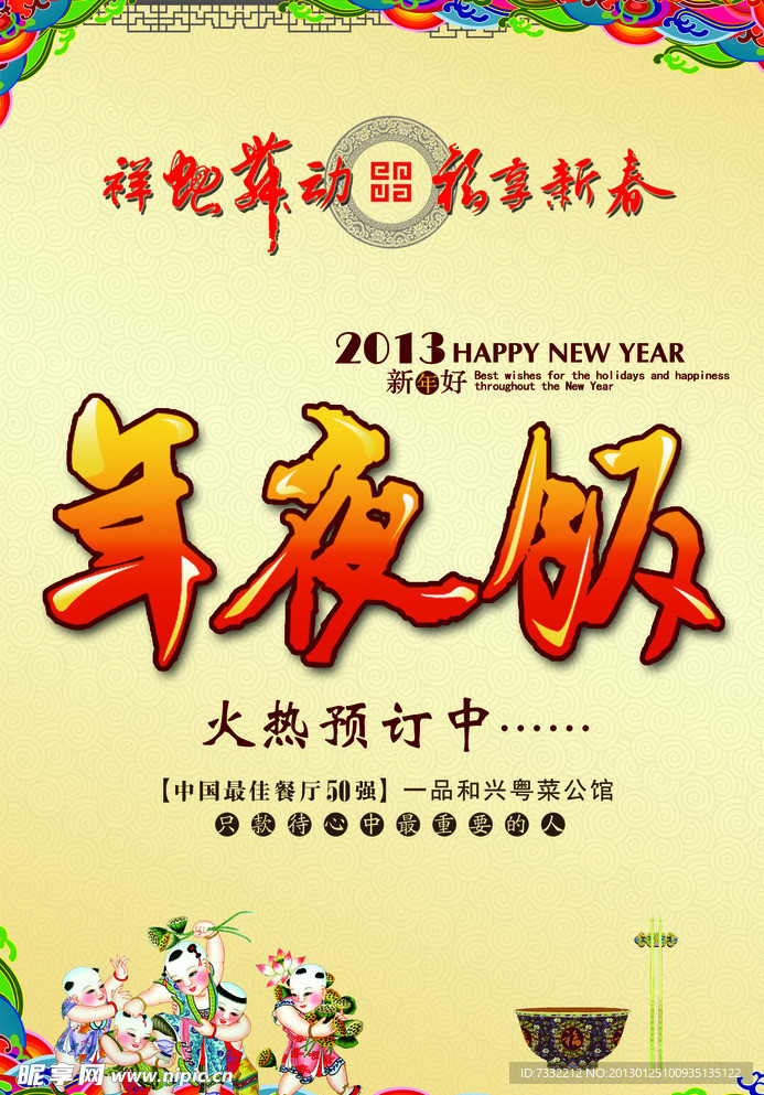 年夜饭 春节 2013年