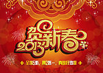 2013贺新春 春节 新年 蛇年