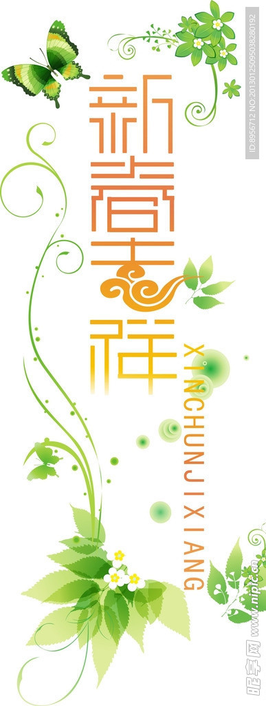 新春吉祥 附送英文绿色环保字