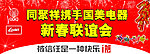 新春联谊会