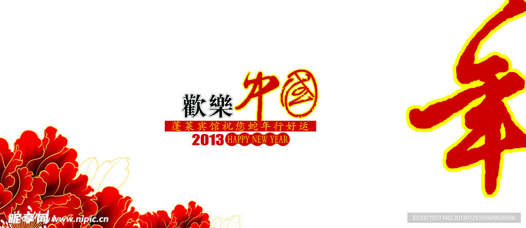 新年