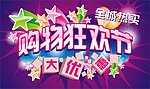 购物 购物节 狂欢 背景板 星星 色彩缤纷 好看的