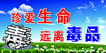 珍爱生盒 远离毒品