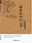 三字经 医学 释义
