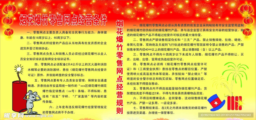 烟花爆竹零售网点经营条件