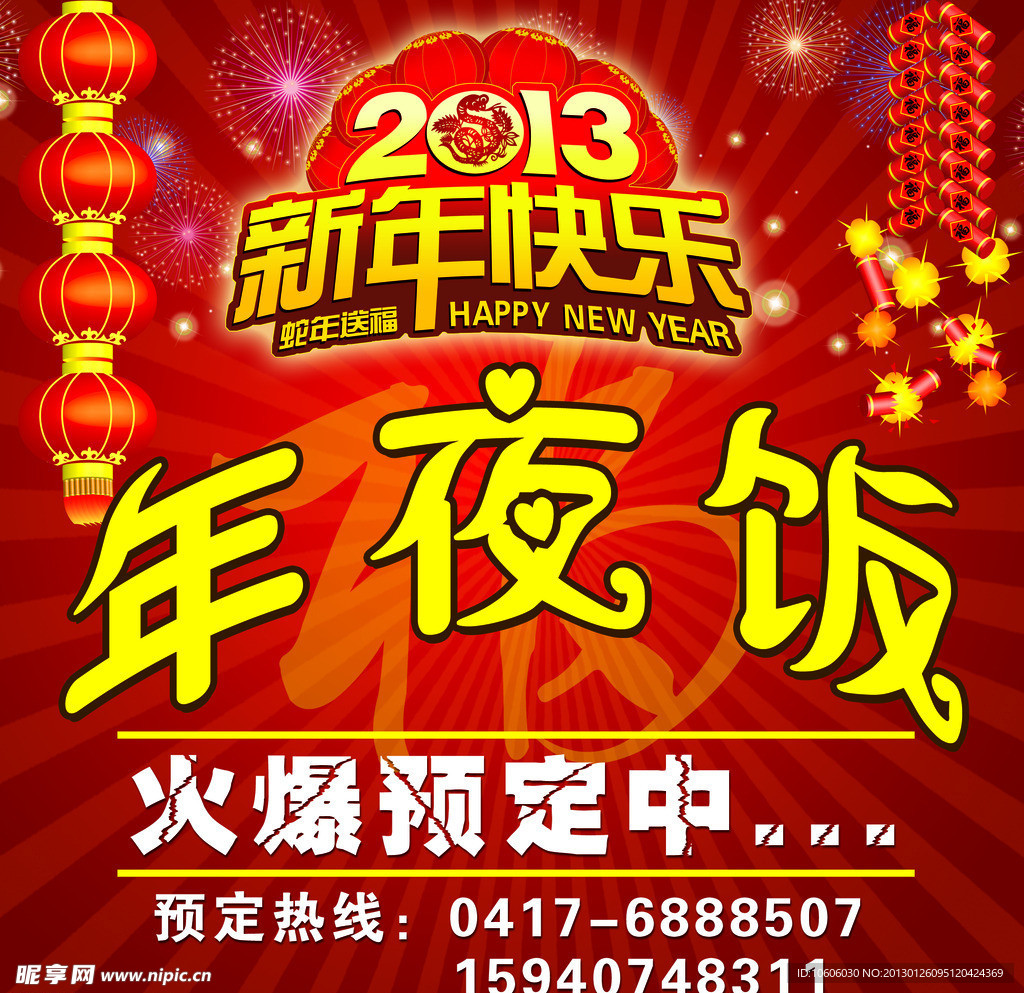 年夜饭预定广告