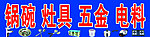 五金电料