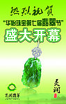翡翠盛大开业海报