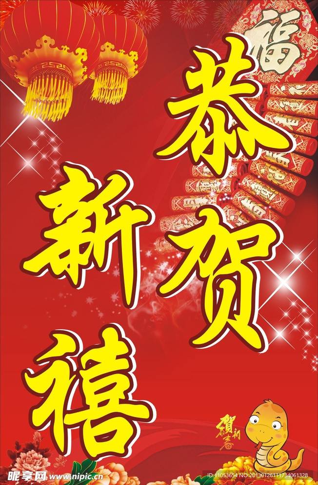 恭贺新禧