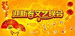 迎新春文艺晚会