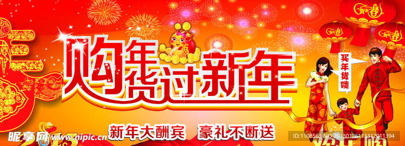 购年货过新年