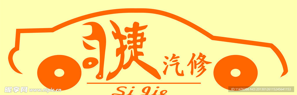 司捷汽修