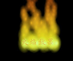 flash火焰燃烧的文字效果
