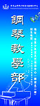 钢琴