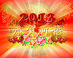 2013恭贺新禧